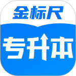 金标尺专升本 V3.0.0.12
