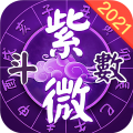紫微斗数免费算命安卓版 v5.5.1