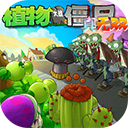 植物大战僵尸真无双版 V1.0.0.1