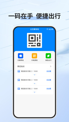 公交乘车码通用版app v1.0.0