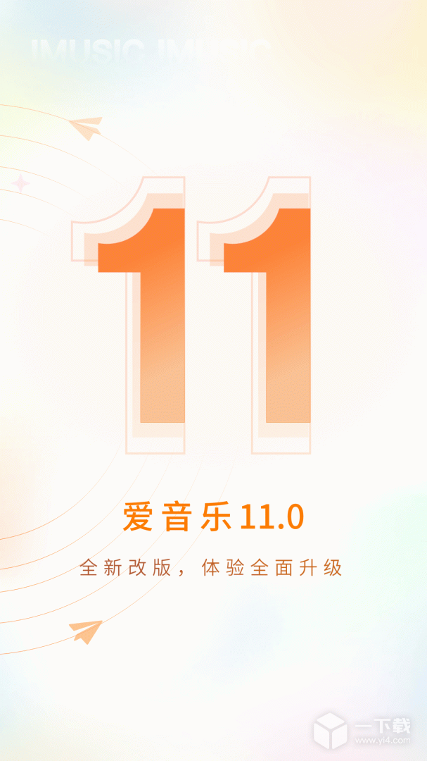 爱音乐 v13.5.3最新版