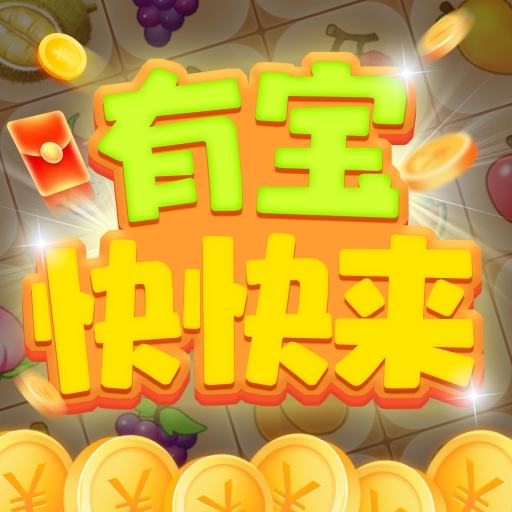 有宝快快来官方版下载 v1.0.1