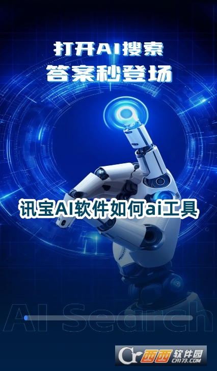 訊寶AI軟件官方版下載最新版