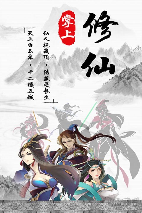 掌上修仙官方正版 v1.921安卓版 
