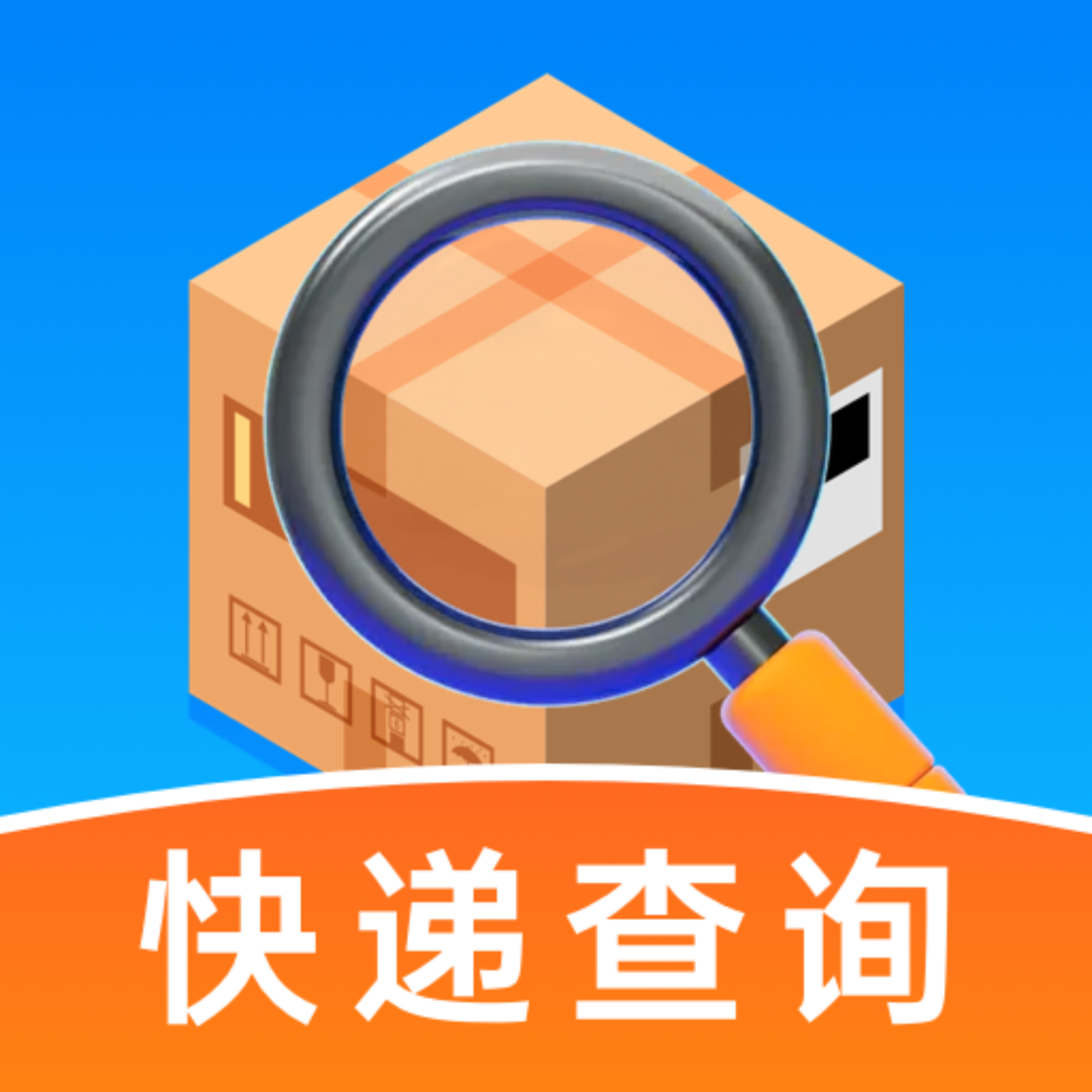 万能快递查询软件