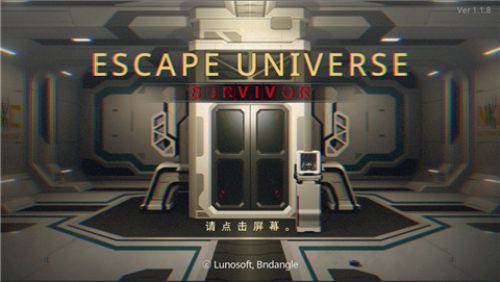 密室逃脱宇宙生存