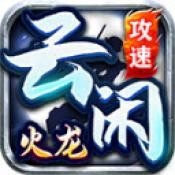 云闲攻速火龙手游官方版下载 v4.6.7