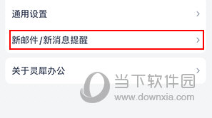 网易灵犀办公怎么设置消息提醒