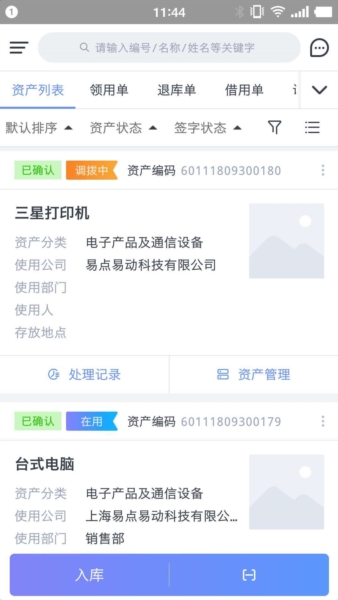 易点固定资产管理3
