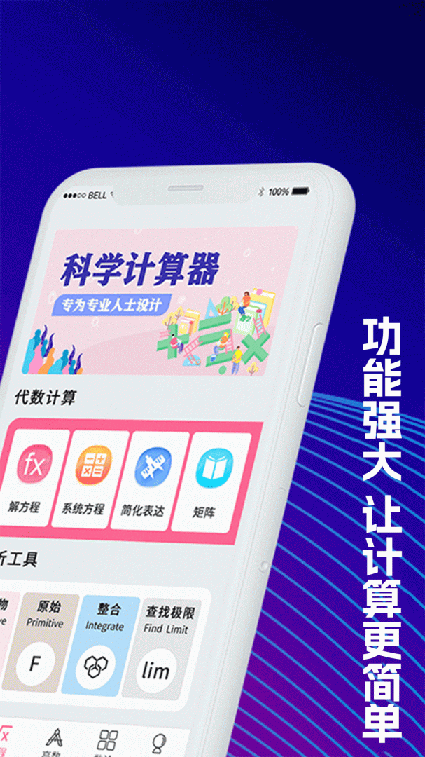 大学生计算器 v5.3.23