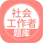 社会工作者搜题库 v5.0.5