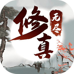 无尽修真之太古神王手机版 v0.1.123安卓版 