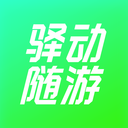 驿动随游2025App  V1.4.7下载