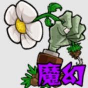 植物大战僵尸魔幻版安卓直装下载  v1.0.28