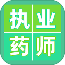 执业药师百分题库最新版 V2.4.0下载