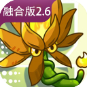 植物大战僵尸融合版2.6.1MOD菜单高数版下载  v2.6.1