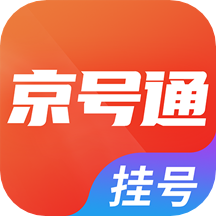 北京挂号通App  V1.6.2下载