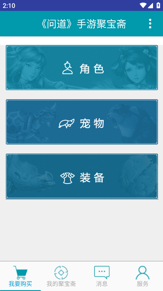 问道手游聚宝斋APP v2.0.5安卓版