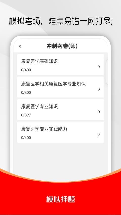 康复医学治疗技术刷题库软件