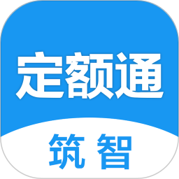 筑智定额通手机版