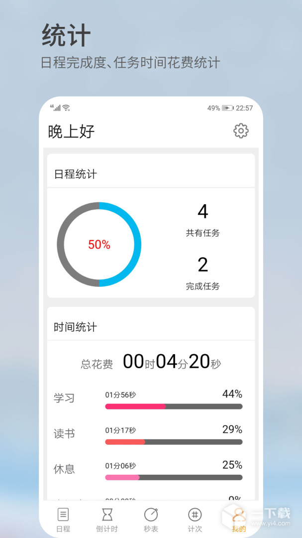 憨憨时间管理 v4.2.6最新版下载