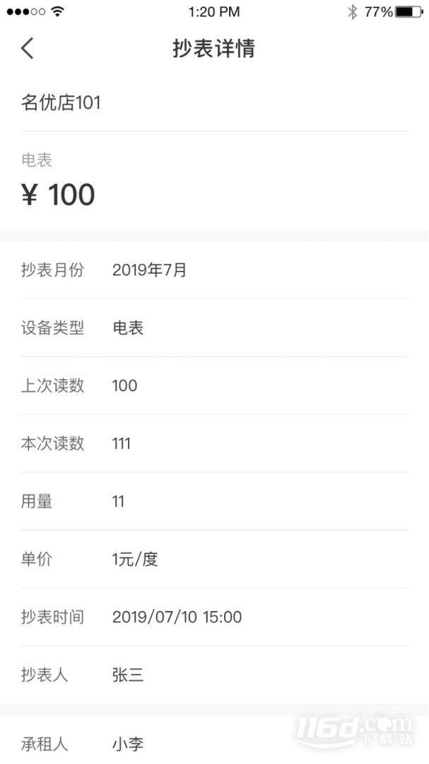 美寓管家 v2.2.2截图3