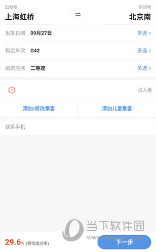 智行火车票抢票设置