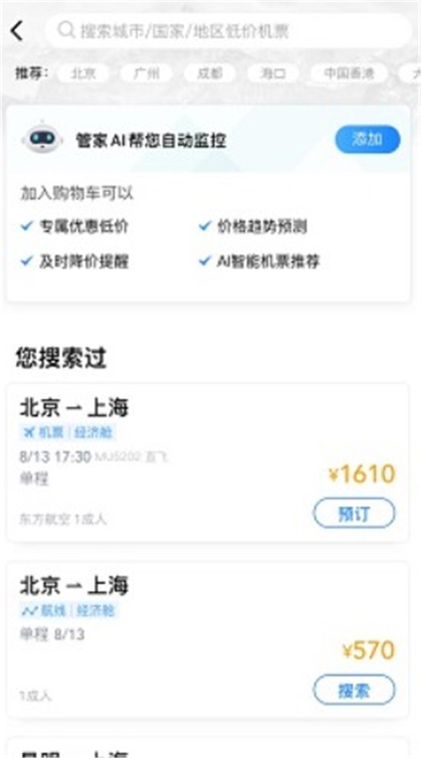 航班管家手机版