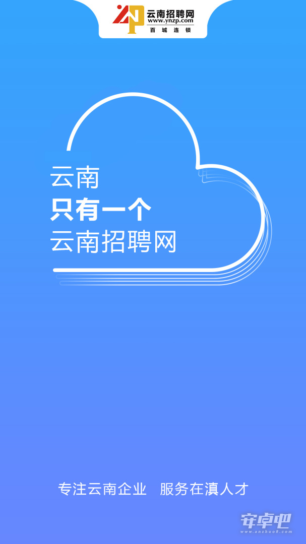 云南招聘网截图1