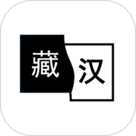 简藏汉