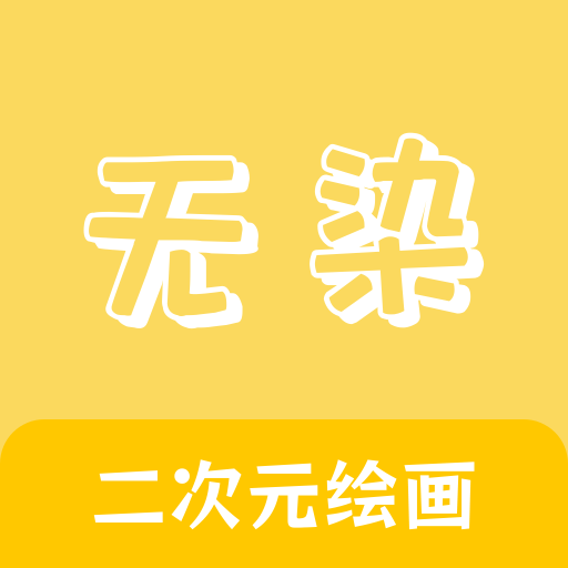 无染二次元盒子安卓版v1.2 官方正版