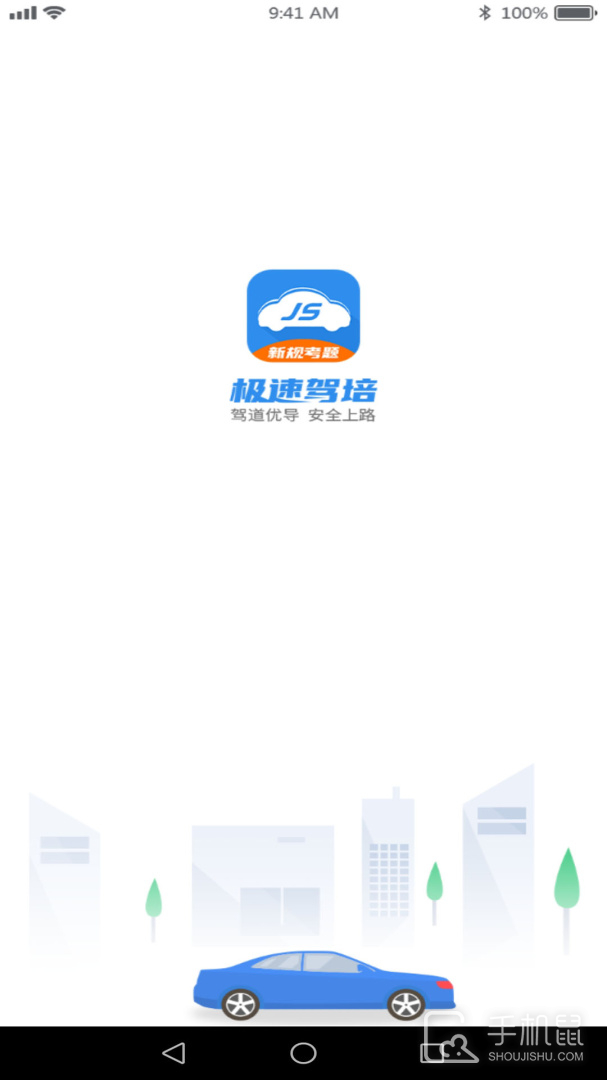 极速驾培 v2.5.1