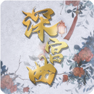 深宫曲完整版下载 v1.1.6安卓版