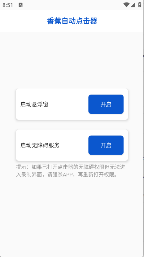 香蕉自动点击器