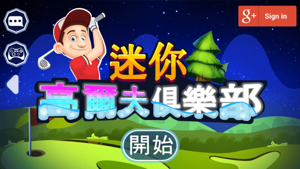 迷你高尔夫俱乐部手机版下载 v2.0.133