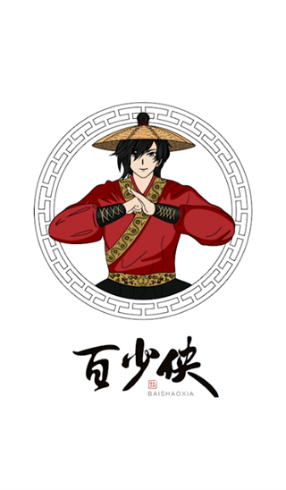 百少侠下载安装