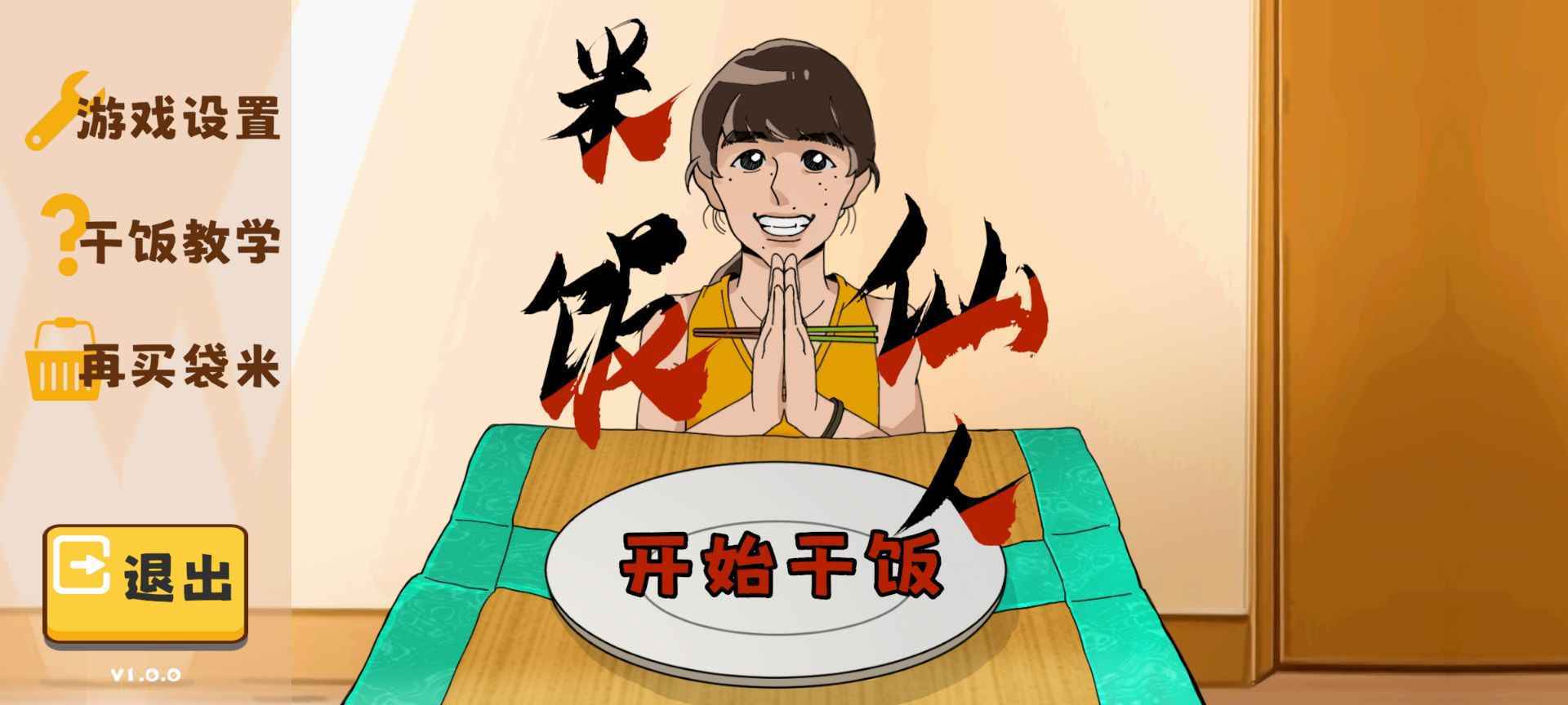 米饭仙人游戏