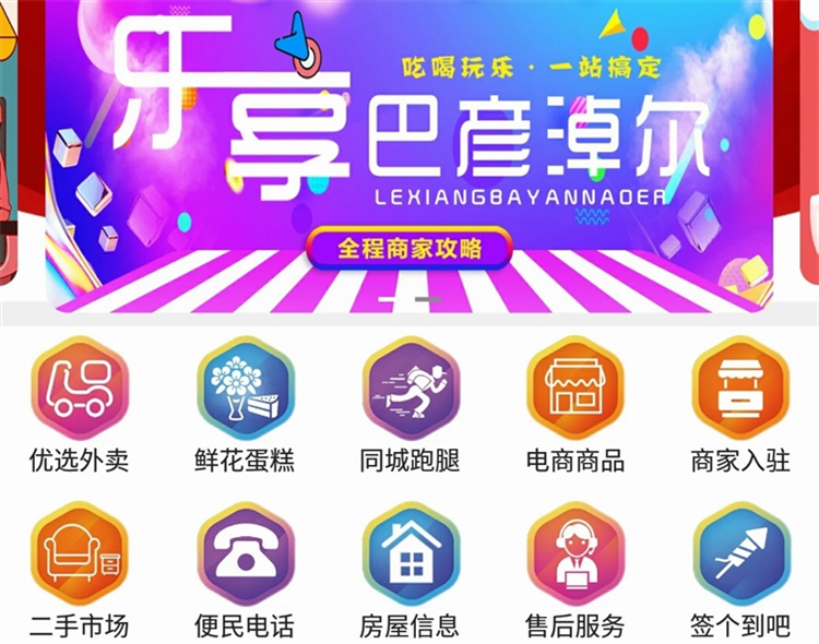 乐享巴彦淖尔APP宣传图