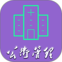 公共卫生管理中级app V1.2.4