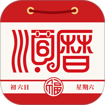 老黄历顺历