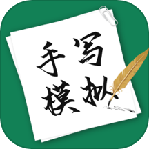 手写模拟App免费版 V3.6.364下载
