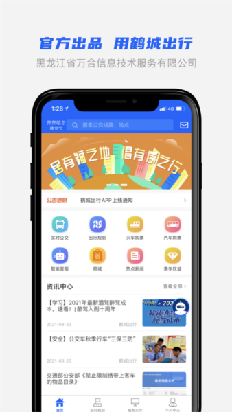 鹤城出行app截图2