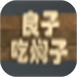 良子吃焖子下载 v0.1