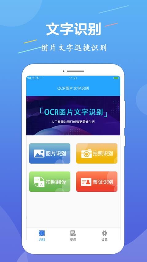 OCR文字识别手机版