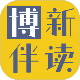 博新伴读 V1.0.68下载