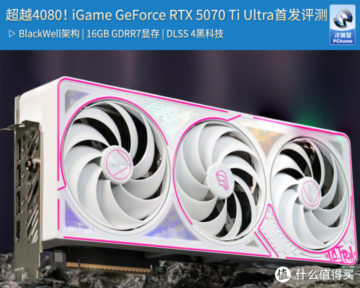 超越4080！iGame GeForce RTX 5070 Ti Ultra评测