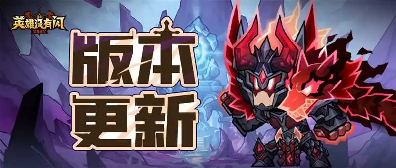 英雄没有闪神殿武装系统玩法介绍