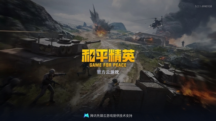 和平精英云游戏APP宣传图