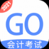 会计考试GO1.0.2