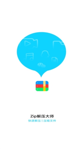 Zip解压大师app宣传图1